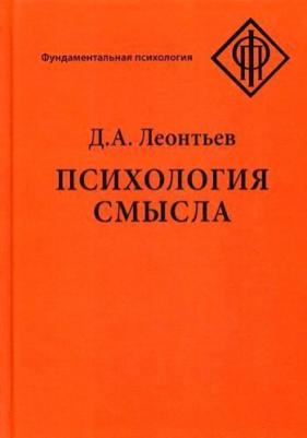 Леонтьев Дмитрий Алексеевич. Психология смысла: природа, строение и динамика смысловой реальности