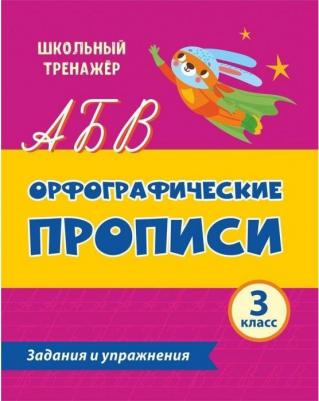 Леонтьева М. А., Бондарева Татьяна Владимировна, Попова Галина Петровна. Орфографические прописи. 3 класс. Задания и упражнения – фото 1