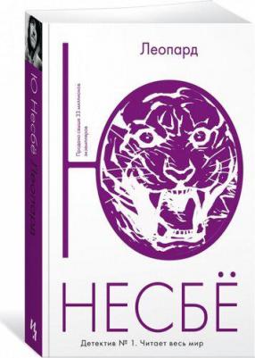 Леопард Несбе Ю – фото 1