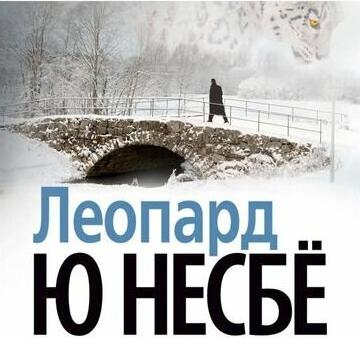 Леопард, Нёсбе Ю – фото 1