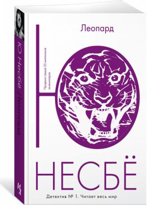Леопард, Нёсбе Ю – фото 5
