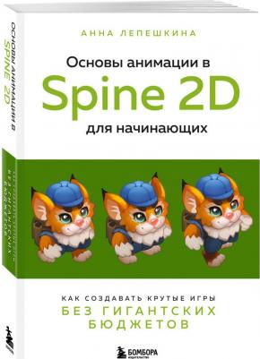 Лепешкина Анна Викторовна. Основы анимации в Spine 2D для начинающих. Как создавать крутые игры без гигантских бюджетов