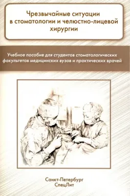 Лепилин Александр Викторович, Фищев Сергей Борисович, Климов А. Г. Чрезвычайные ситуации в стоматологии и челюстно-лицевой хирургии. Учебное пособие