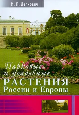 Лепкович Игорь Павлович. Парковые и усадебные растения России и Европы