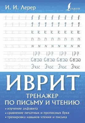 Лерер Илья Изевич. Иврит. Тренажер по письму и чтению