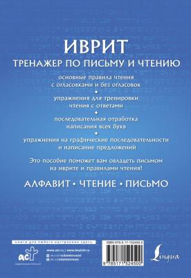 Лерер Илья Изевич. Иврит. Тренажер по письму и чтению – фото 1