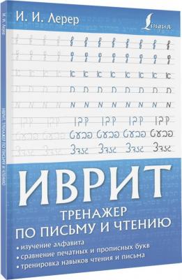 Лерер Илья Изевич. Иврит. Тренажер по письму и чтению – фото 2