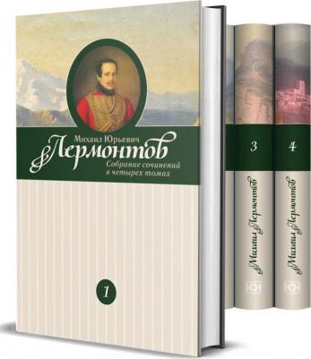 Лермонтов М. Ю. Михаил Лермонтов: Собрание сочинений. В 4-х томах