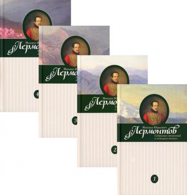 Лермонтов М. Ю. Михаил Лермонтов: Собрание сочинений. В 4-х томах – фото 3