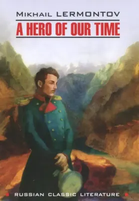 Лермонтов М.Ю. Лермонтов М.Ю. A Hero of Our Time / Герой нашего времени