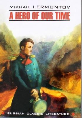 Лермонтов М.Ю. Лермонтов М.Ю. A Hero of Our Time / Герой нашего времени – фото 1
