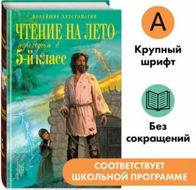 Лермонтов Михаил Юрьевич, Андерсен Х. К., Жуковский В. А. Чтение на лето. Переходим в 5-й класс. 6-е издание, исправленное и переработанное – фото 1