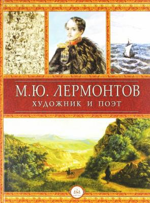 Лермонтов Михаил Юрьевич, Врангель Николай Николаевич, Мосолов Б. С. М. Ю. Лермонтов. Художник и поэт