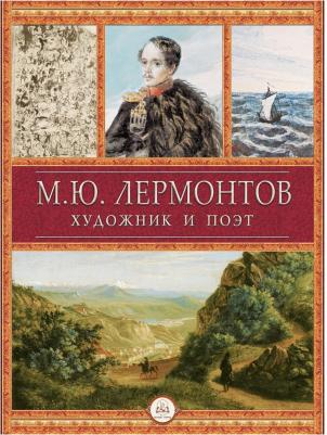 Лермонтов Михаил Юрьевич, Врангель Николай Николаевич, Мосолов Б. С. М. Ю. Лермонтов. Художник и поэт – фото 4