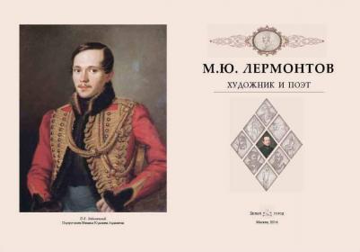 Лермонтов Михаил Юрьевич, Врангель Николай Николаевич, Мосолов Б. С. М. Ю. Лермонтов. Художник и поэт – фото 12