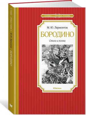 Лермонтов Михаил Юрьевич. Бородино. Стихи и поэмы (6+) – фото 3
