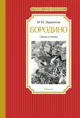 Лермонтов Михаил Юрьевич. Бородино. Стихи и поэмы (6+)