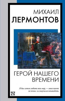 Лермонтов Михаил Юрьевич. Герой нашего времени 9785001556251 – фото 3
