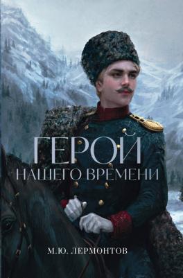 Лермонтов Михаил Юрьевич. Герой нашего времени 9785001556251