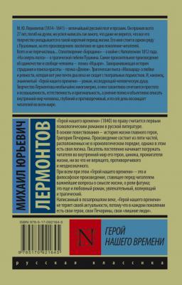 Лермонтов Михаил Юрьевич. Герой нашего времени 9785170921645 – фото 3