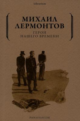 Лермонтов Михаил Юрьевич. Герой нашего времени 9785389189003 – фото 1