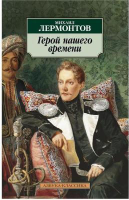 Лермонтов Михаил Юрьевич. Герой нашего времени 9785389189003 – фото 2