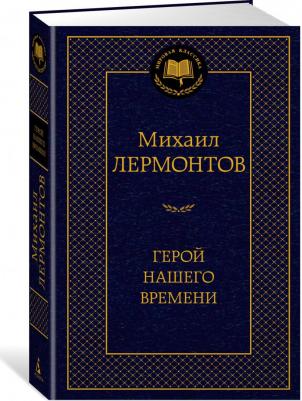 Лермонтов Михаил Юрьевич. Герой нашего времени 9785389189003 – фото 4