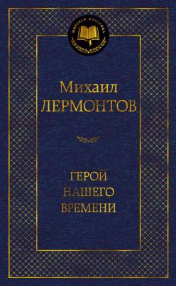 Лермонтов Михаил Юрьевич. Герой нашего времени 9785389189003