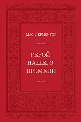 Лермонтов Михаил Юрьевич. Герой нашего времени 9785433508828