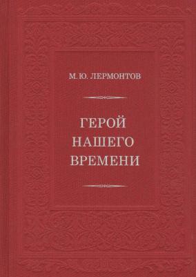 Лермонтов Михаил Юрьевич. Герой нашего времени 9785433508828 – фото 2