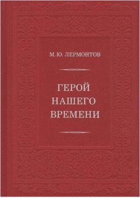 Лермонтов Михаил Юрьевич. Герой нашего времени 9785433508828 – фото 6