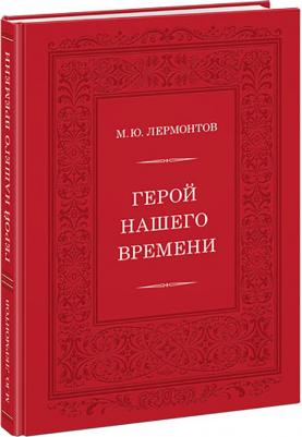 Лермонтов Михаил Юрьевич. Герой нашего времени 9785433508828 – фото 7