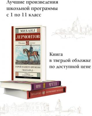 Лермонтов Михаил Юрьевич. Герой нашего времени. Маскарад 9785171143756 – фото 1