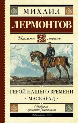 Лермонтов Михаил Юрьевич. Герой нашего времени. Маскарад 9785171143756