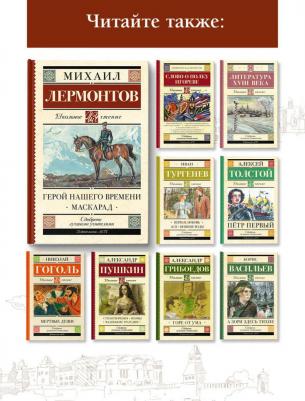 Лермонтов Михаил Юрьевич. Герой нашего времени. Маскарад 9785171143756 – фото 2
