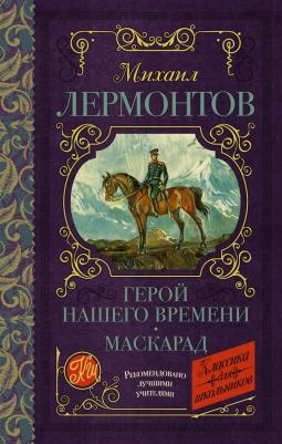 Лермонтов Михаил Юрьевич. Герой нашего времени. Маскарад 9785171143756 – фото 3