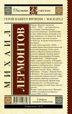 Лермонтов Михаил Юрьевич. Герой нашего времени. Маскарад 9785171143756 – фото 4