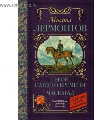 Лермонтов Михаил Юрьевич. Герой нашего времени. Маскарад 9785171143756 – фото 5