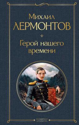 Лермонтов Михаил Юрьевич. Герой нашего времени – фото 7