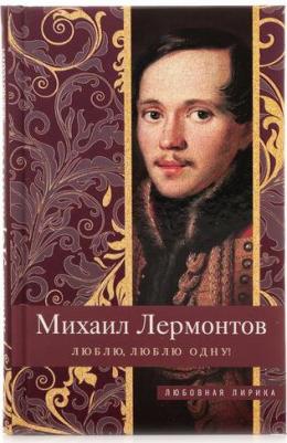 Лермонтов Михаил Юрьевич. Люблю, люблю одну! – фото 2