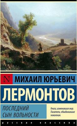 Лермонтов Михаил Юрьевич. Последний сын вольности – фото 2
