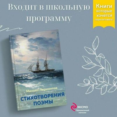 Лермонтов Михаил Юрьевич. Стихотворения. Поэмы 9785041731618