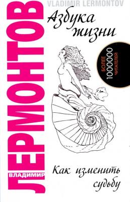 Лермонтов Владимир Юрьевич. Азбука жизни. Как изменить судьбу – фото 1
