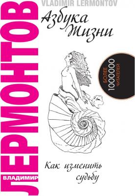 Лермонтов Владимир Юрьевич. Азбука жизни. Как изменить судьбу