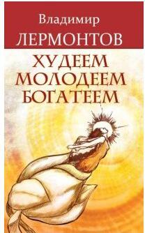 Лермонтов Владимир Юрьевич. Худеем, молодеем, богатеем. Продвинутый курс работы с образами "Преображение" – фото 2