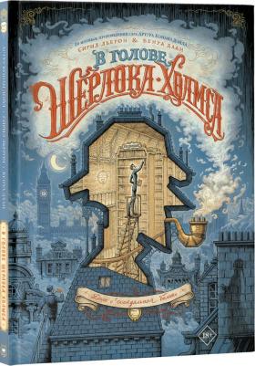 Льерон Сирил. В голове Шерлока Холмса. Дело о скандальном билете – фото 3
