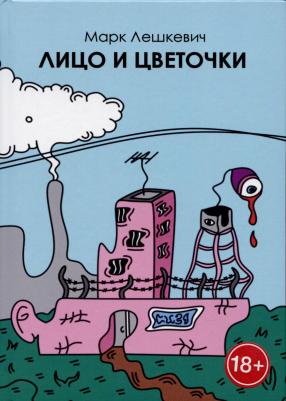 Лешкевич Марк. Лицо и цветочки