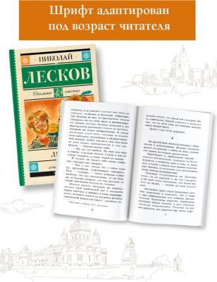 Лесков Николай Семенович. Левша 9785171486815 – фото 1