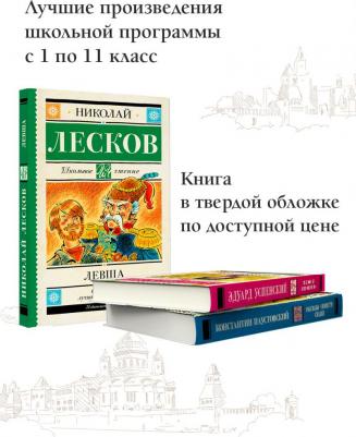 Лесков Николай Семенович. Левша 9785171486815 – фото 5