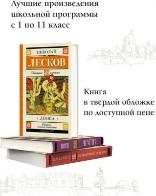 Лесков Николай Семенович. Левша 9785171486815 – фото 8